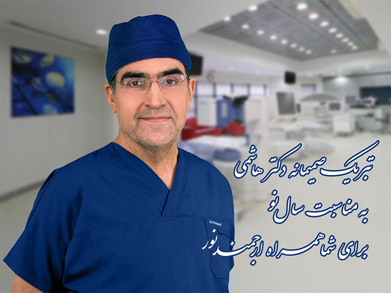 تبریک صمیمانه دکتر هاشمی به مناسبت سال نو برای شما همراه ارجمند نور