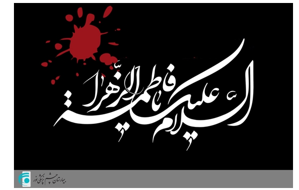 تسلیت به مناسبت شهادت حضرت فاطمه (س)