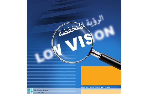 كانون الثاني (فبراير)، شهر التوعية العالمية للرؤية المنخفضة